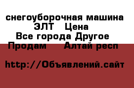 снегоуборочная машина MC110-1 ЭЛТ › Цена ­ 60 000 - Все города Другое » Продам   . Алтай респ.